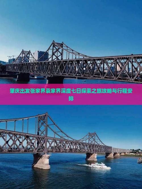 肇庆出发张家界袁家界深度七日探索之旅攻略与行程安排
