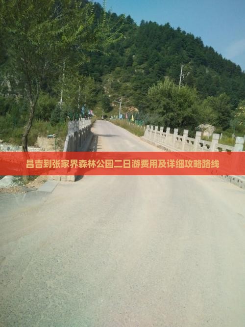 昌吉到张家界森林公园二日游费用及详细攻略路线