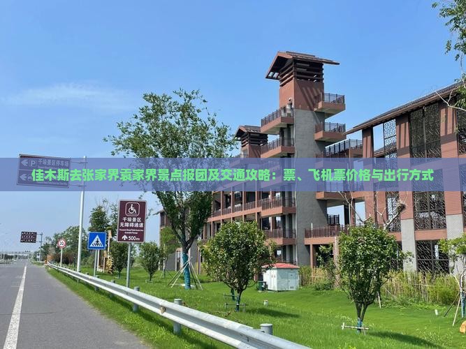 佳木斯去张家界袁家界景点报团及交通攻略：票、飞机票价格与出行方式