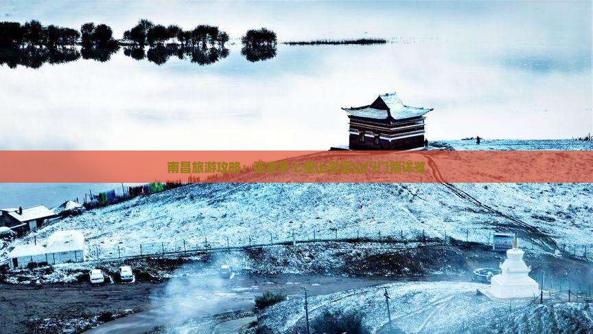 南昌旅游攻略：张家界七星山景区山门门票详览
