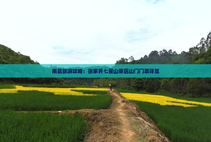 南昌旅游攻略：张家界七星山景区山门门票详览
