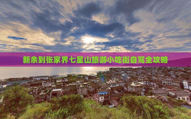 新余到张家界七星山旅游小吃街自驾全攻略