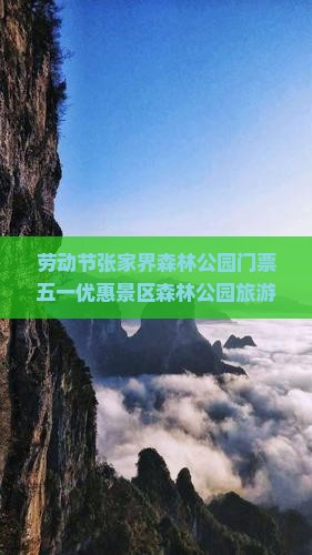 劳动节张家界森林公园门票五一优惠景区森林公园旅游推荐