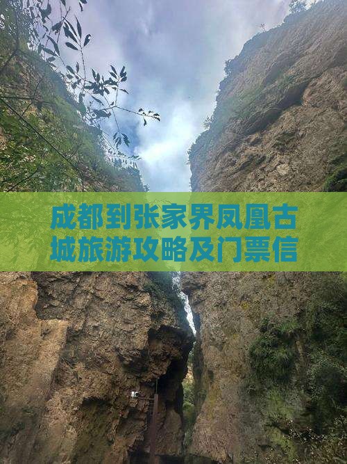 成都到张家界凤凰古城旅游攻略及门票信息