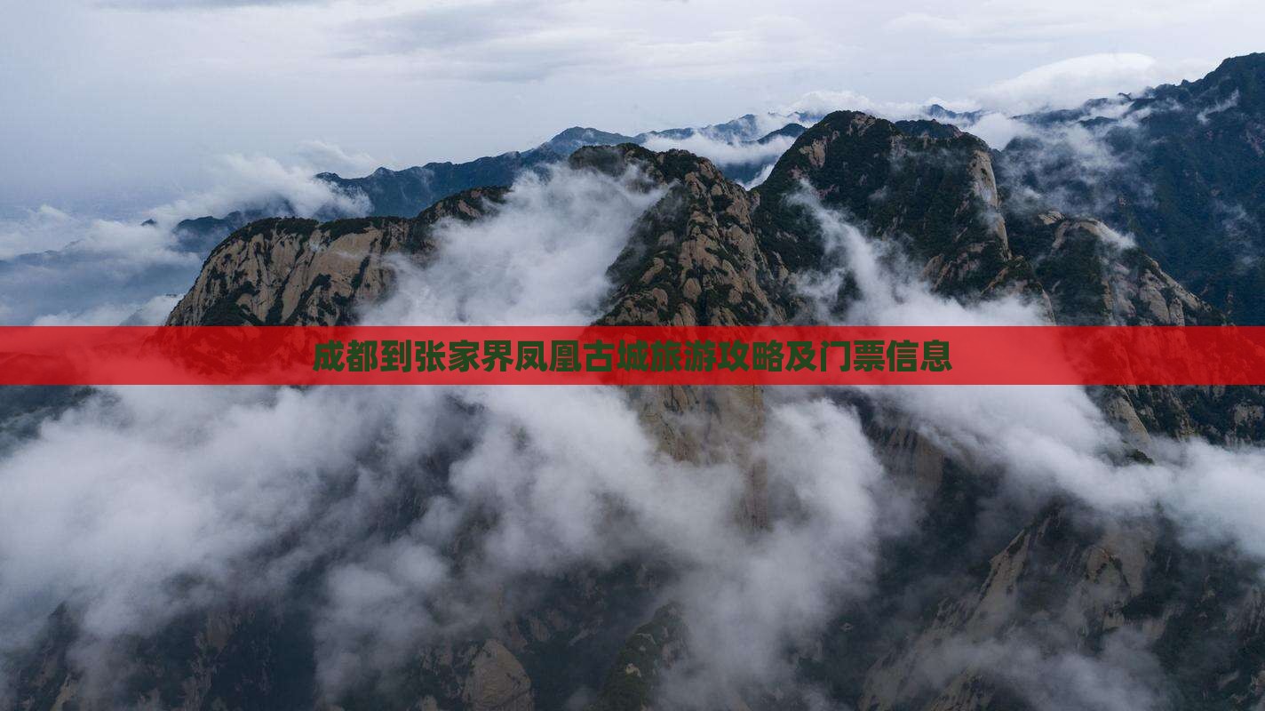 成都到张家界凤凰古城旅游攻略及门票信息