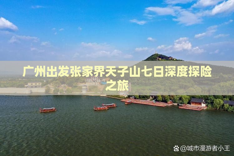 广州出发张家界天子山七日深度探险之旅