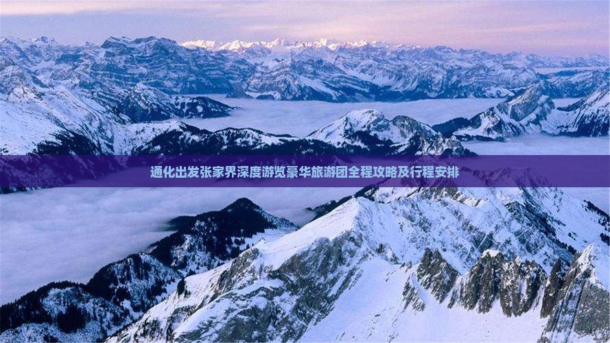 通化出发张家界深度游览豪华旅游团全程攻略及行程安排