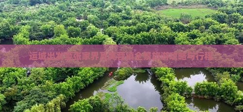 运城出发至张家界及芙蓉镇全景旅游攻略与行程