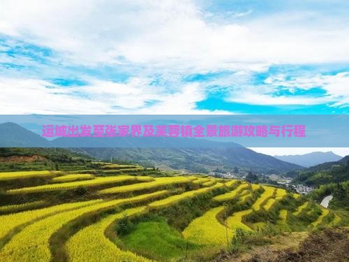 运城出发至张家界及芙蓉镇全景旅游攻略与行程