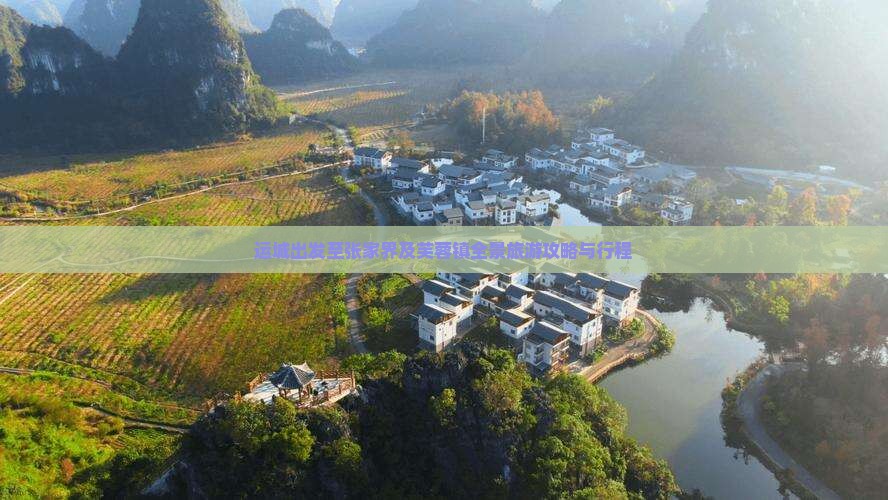 运城出发至张家界及芙蓉镇全景旅游攻略与行程