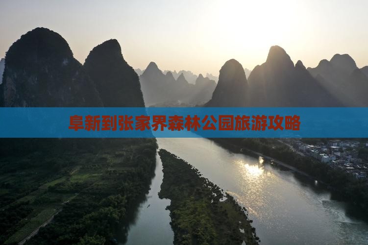 阜新到张家界森林公园旅游攻略