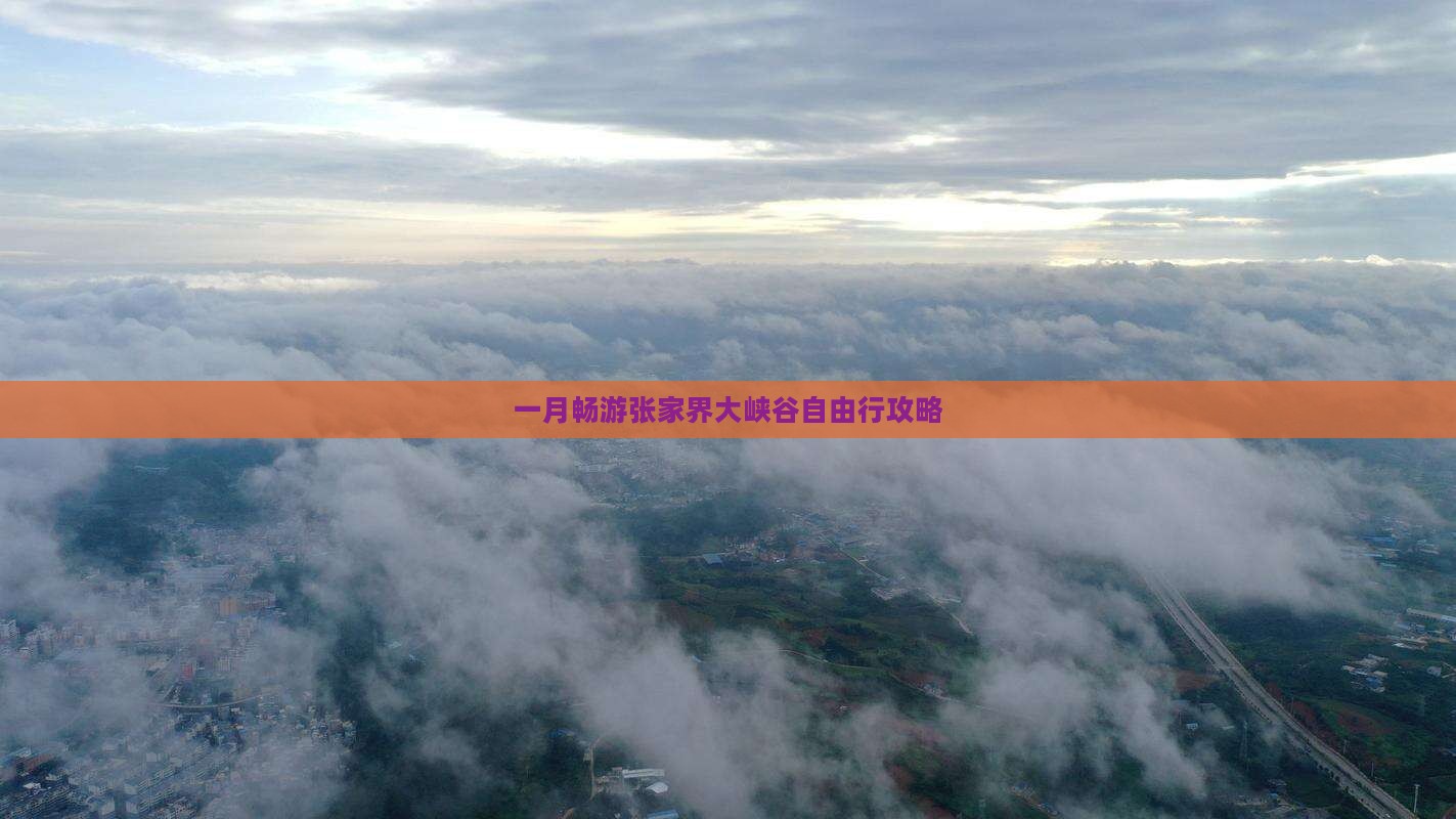 一月畅游张家界大峡谷自由行攻略