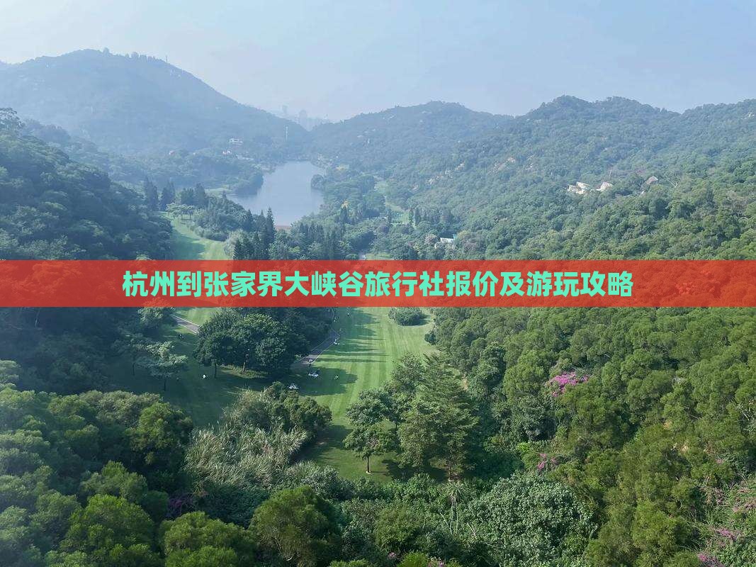 杭州到张家界大峡谷旅行社报价及游玩攻略