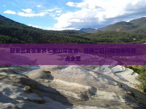 延安出发张家界七星山深度游：经典二日行程攻略与景点全览