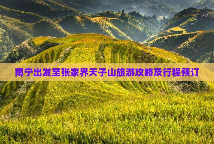 南宁出发至张家界天子山旅游攻略及行程预订
