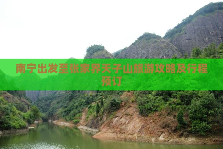 南宁出发至张家界天子山旅游攻略及行程预订