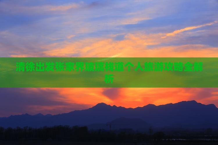 清徐出发张家界玻璃栈道个人旅游攻略全解析