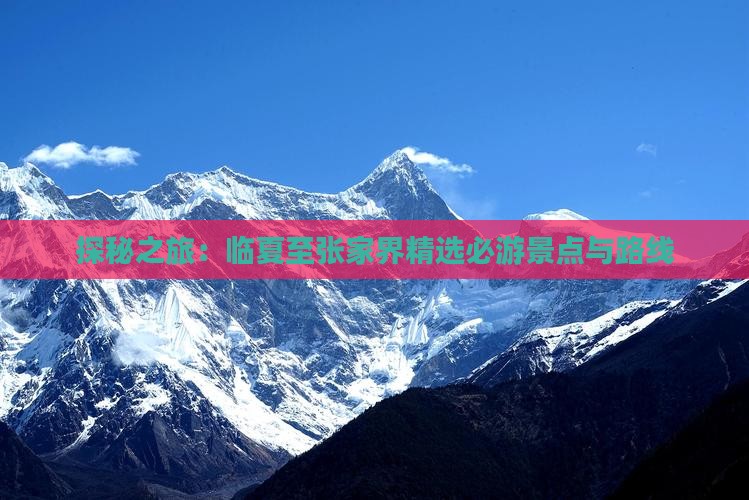 探秘之旅：临夏至张家界精选必游景点与路线