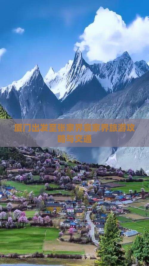 厦门出发至张家界袁家界旅游攻略与交通
