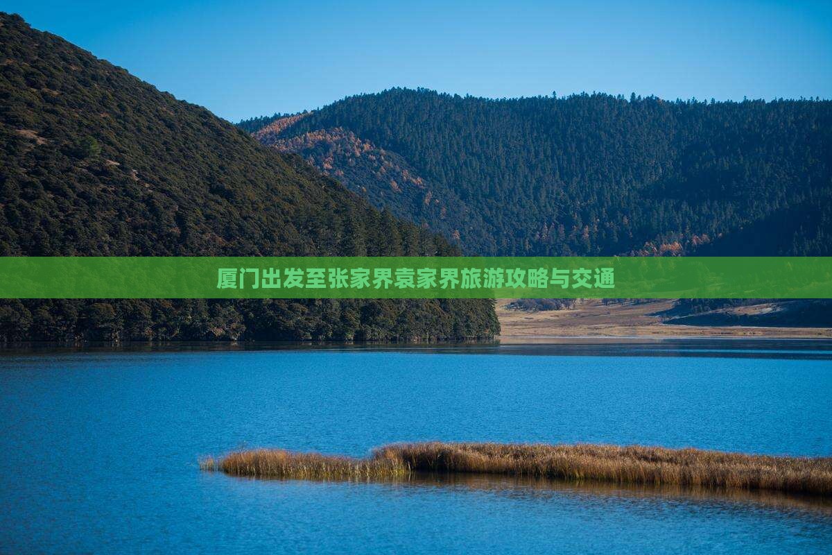 厦门出发至张家界袁家界旅游攻略与交通