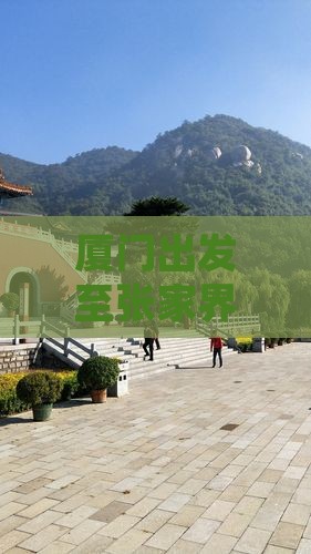 厦门出发至张家界袁家界旅游攻略与交通