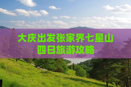 大庆出发张家界七星山四日旅游攻略