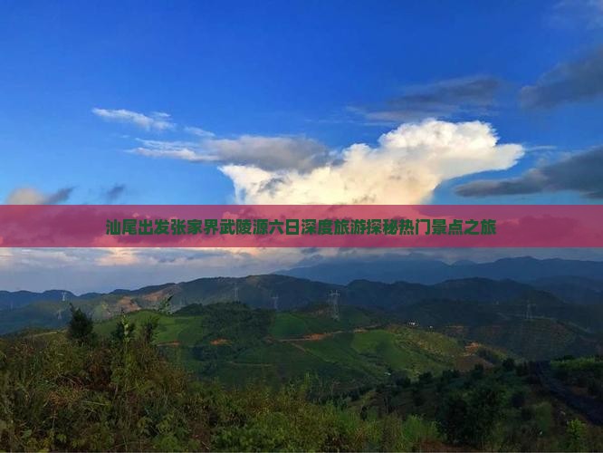 汕尾出发张家界武陵源六日深度旅游探秘热门景点之旅
