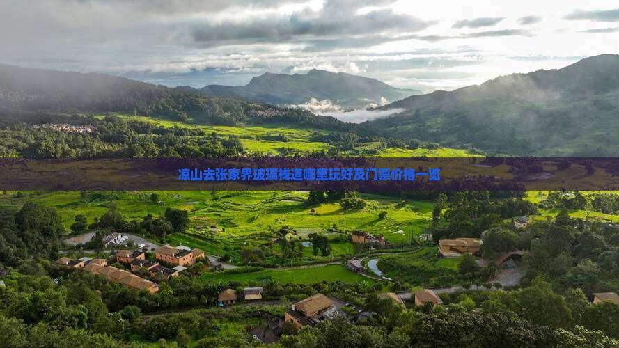 凉山去张家界玻璃栈道哪里玩好及门票价格一览