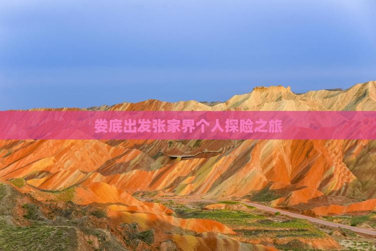 娄底出发张家界个人探险之旅