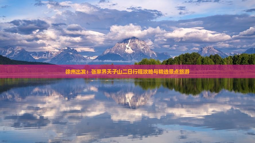 徐州出发：张家界天子山二日行程攻略与精选景点旅游