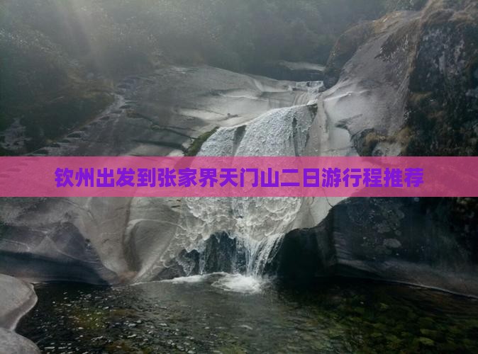 钦州出发到张家界天门山二日游行程推荐