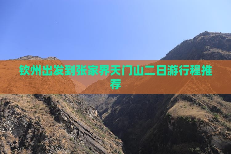 钦州出发到张家界天门山二日游行程推荐