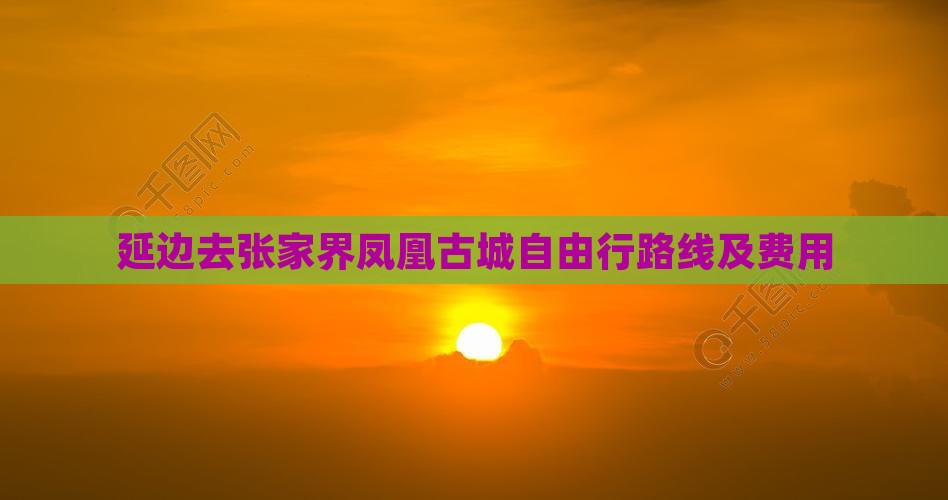 延边去张家界凤凰古城自由行路线及费用