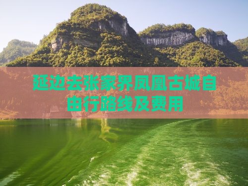 延边去张家界凤凰古城自由行路线及费用