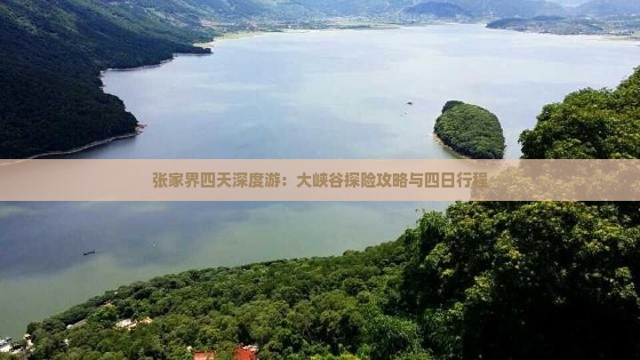 张家界四天深度游：大峡谷探险攻略与四日行程
