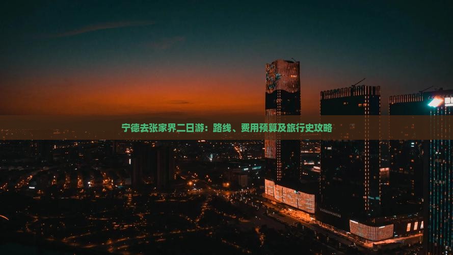 宁德去张家界二日游：路线、费用预算及旅行史攻略