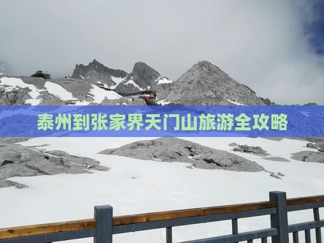 泰州到张家界天门山旅游全攻略