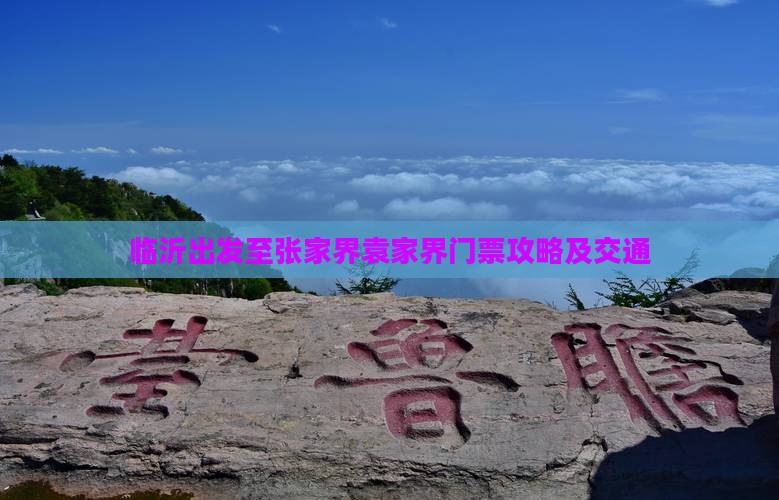 临沂出发至张家界袁家界门票攻略及交通