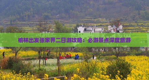 榆林出发张家界二日游攻略：必游景点深度旅游