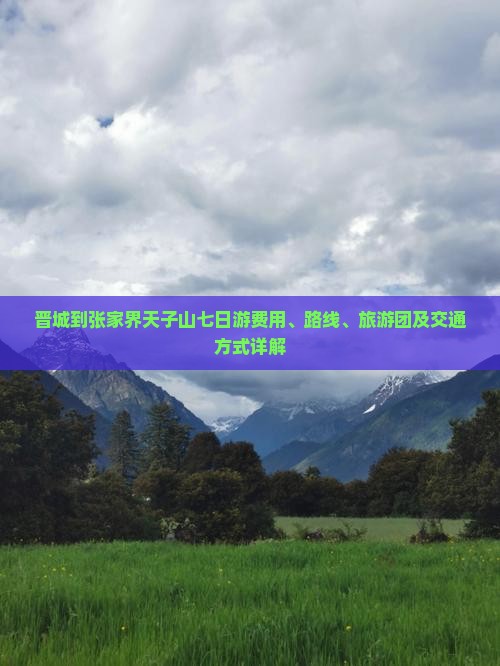 晋城到张家界天子山七日游费用、路线、旅游团及交通方式详解