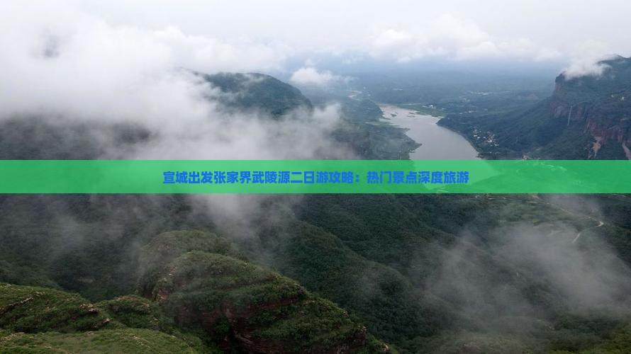 宣城出发张家界武陵源二日游攻略：热门景点深度旅游