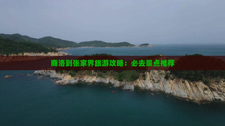 商洛到张家界旅游攻略：必去景点推荐