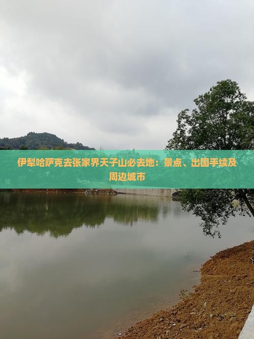 伊犁哈萨克去张家界天子山必去地：景点、出国手续及周边城市