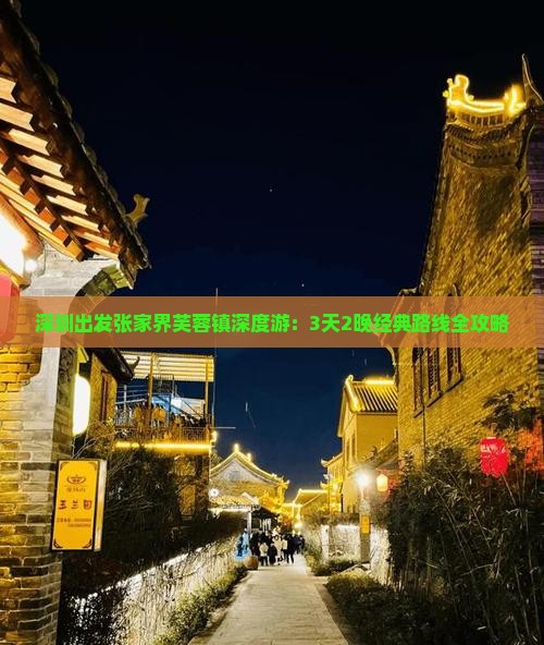 深圳出发张家界芙蓉镇深度游：3天2晚经典路线全攻略