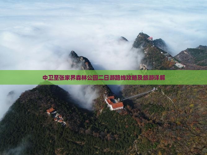中卫至张家界森林公园二日游路线攻略及旅游详解