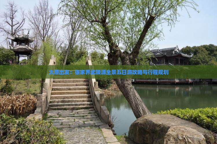 太原出发：张家界武陵源全景五日游攻略与行程规划