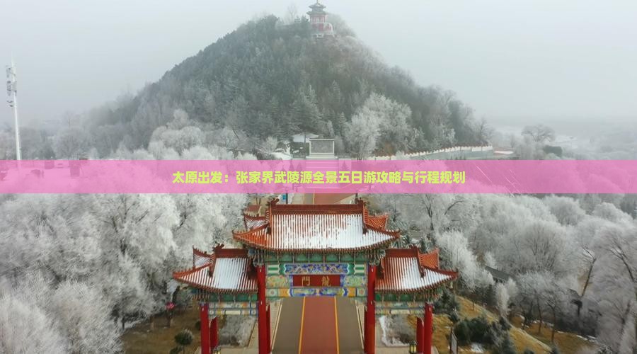 太原出发：张家界武陵源全景五日游攻略与行程规划