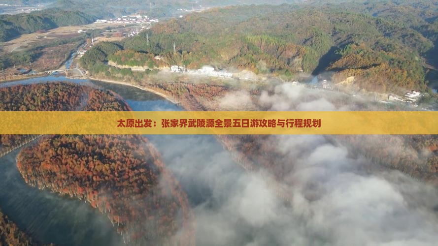 太原出发：张家界武陵源全景五日游攻略与行程规划