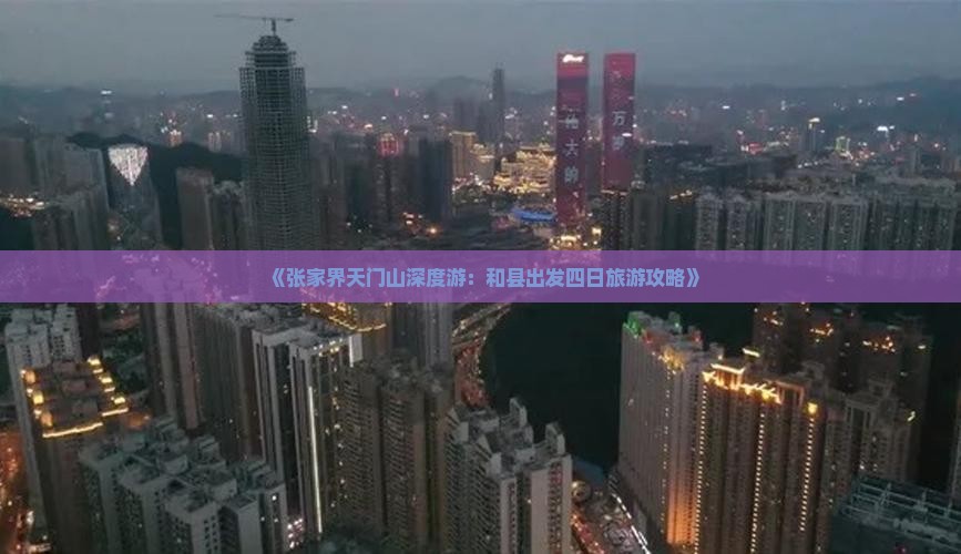 《张家界天门山深度游：和县出发四日旅游攻略》