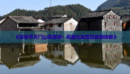 《张家界天门山深度游：和县出发四日旅游攻略》